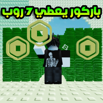 باركور يعطي 7 روب!🤑 (رمضان 🌙)