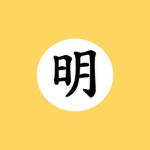 大明軍 | Dà Míng Jūn