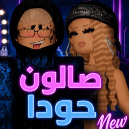 🎉 صالون حودا - موسيقى 🎶