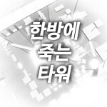 한방에 죽는 타워