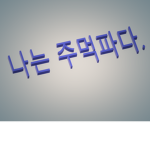 -주먹파 조직 본부-