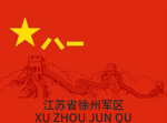 徐州市解放军军区