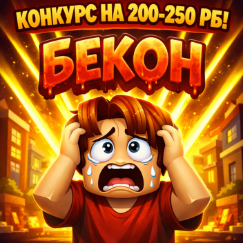 Конкурс на 200-250 рб