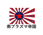 南プラズマ帝国