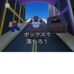 ボックスで落ちろ!