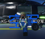 青海市空军