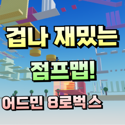 겁나 재미있는 점프맵! [어드민 8로벅스]
