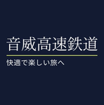 音威高速鉄道|Otoi rapid railway