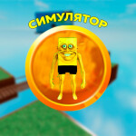 Мамы нет и папы нет | Симулятор