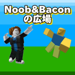 Noob&Baconの広場