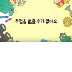 내거들만 올 수 있어 다른 것들은 꺼a a져