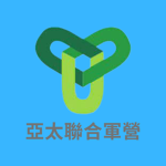 亞太聯合軍營-特種部隊