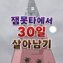 잼못타에서 30일 살아남기 icon