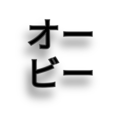 オービー