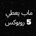 باركور يعطي 5 روب وقصير🫣