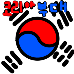 코리아 부대 ㅣkorea army V1 (미완)