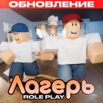 🌲 [!ОБНОВА!] Лагерь РП 