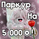 ПАРКУР НА РОБУКСЫ! ПРОВЕРЕНО