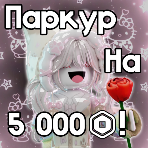 ПАРКУР НА РОБУКСЫ! ПРОВЕРЕНО