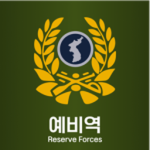 RO&KAㅣReserve Forces