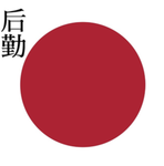 [IJLD]大日本帝國後勤參謀本部