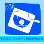 全日本ロブロカオス動画制作組合