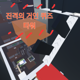 진격의 거인 퀴즈 타워