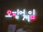 입양하세요 오징어게임 그룹