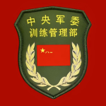 【TAD】中国人民解放军训练管理部