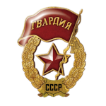 Honor Guard of the Soviet Union.