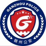 赣州市公安局