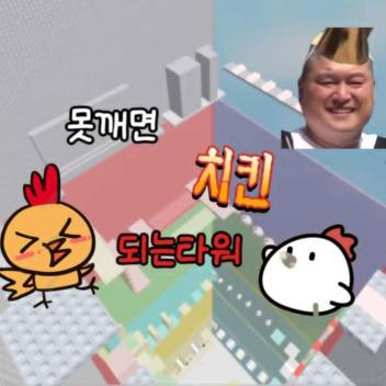 Can't break the chicken tower