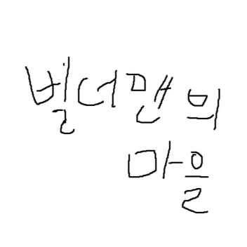 빌더맨의 마을
