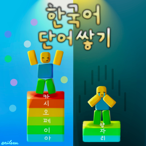 한국 단어쌓기 [업데이트 예정 ]