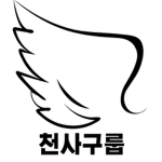 수호천사 그룹