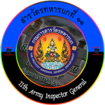 11th Army Inspector General | สารวัตรทหารบกที่ ๑๑