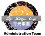 平光集團 | 管理員團隊 (Administration Team)