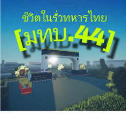 ชีวิตในรั้วทหารไทย[มทบ.44]