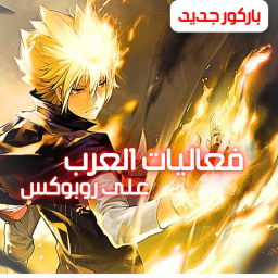 {على روب}!! فعاليات العرب