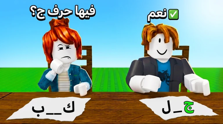 خمن كلمتي thumbnail