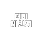 더미레인져(?)