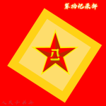 [SXPLA]陕西军区|功勋记录