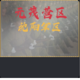 沈阳军区;元茂营区(back)