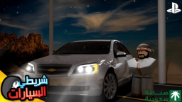 شريطي السيارات: المحسنة 🚗