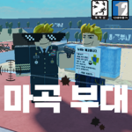 마곡부대ㅣmagok army