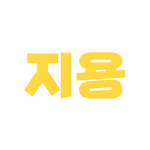 지용