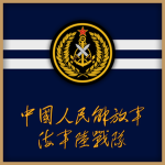 PLA Navy Marine Corps | 中国人民解放军海军陆战队 |