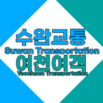 수완교통-여천여객