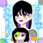 水野家のお家！