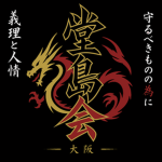 Dojima-kai | 堂島会
